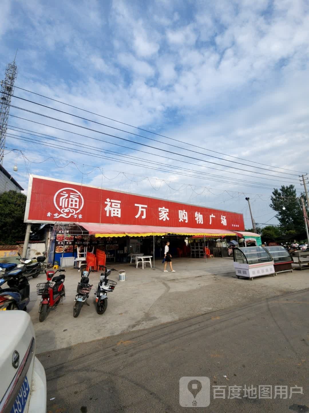 福万家购物商场(永乐大道店)