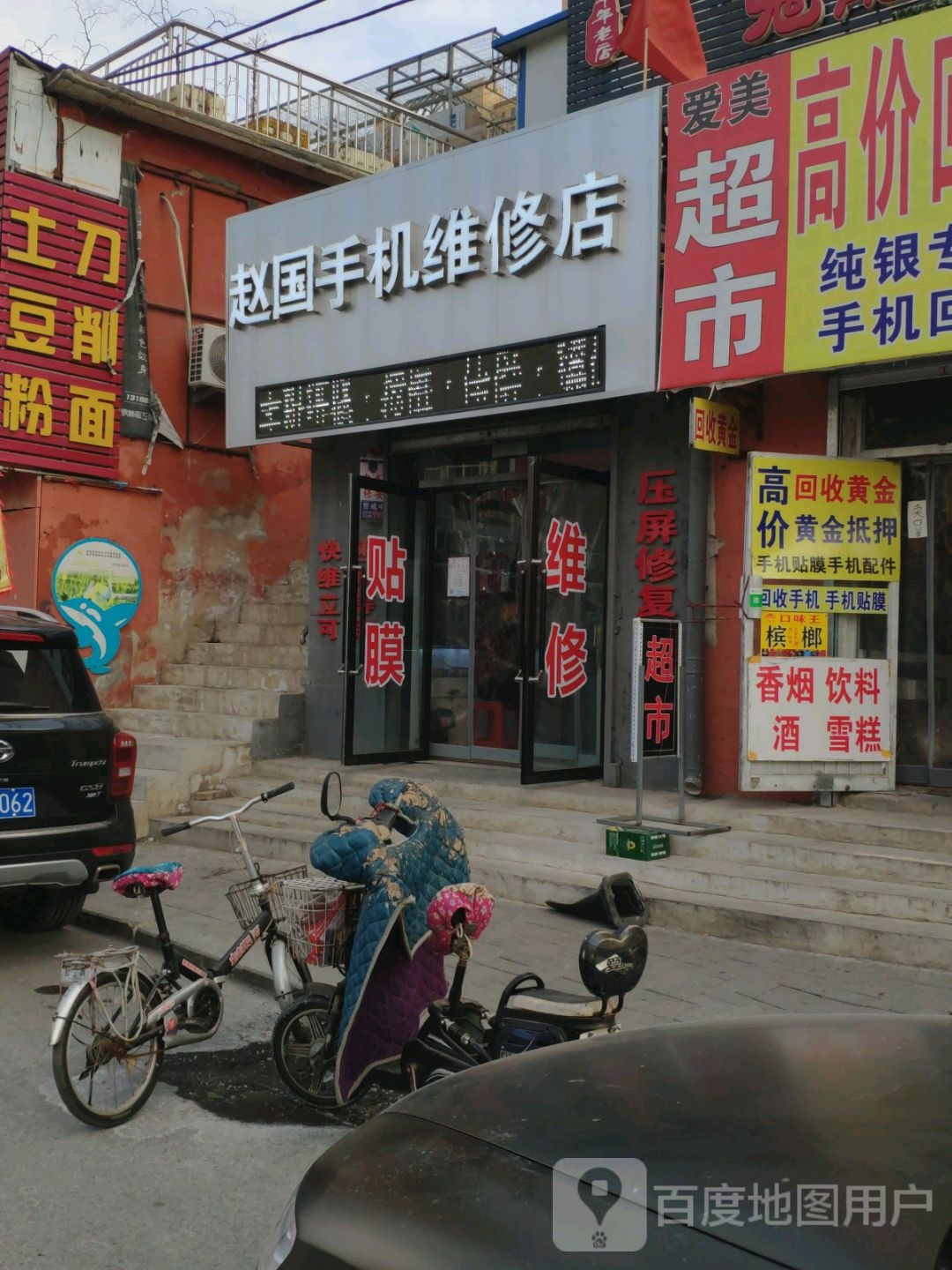 赵国手机维修店