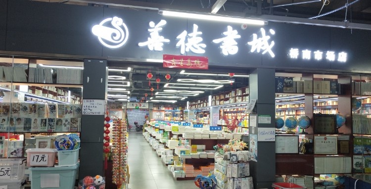 常德善德书城(桥南市场店)