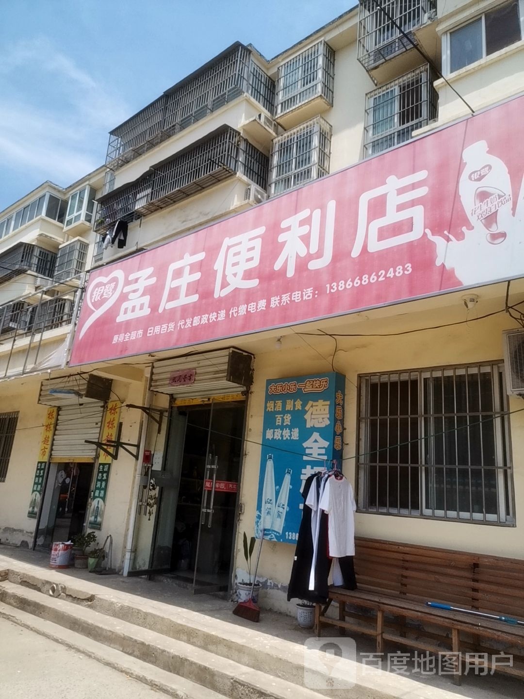 孟庄便利店