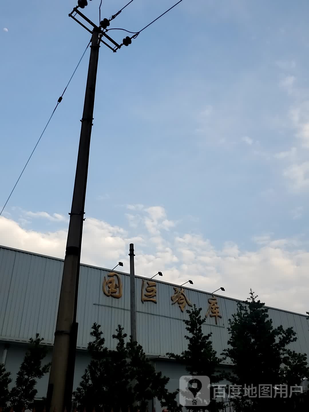 国巨冷库