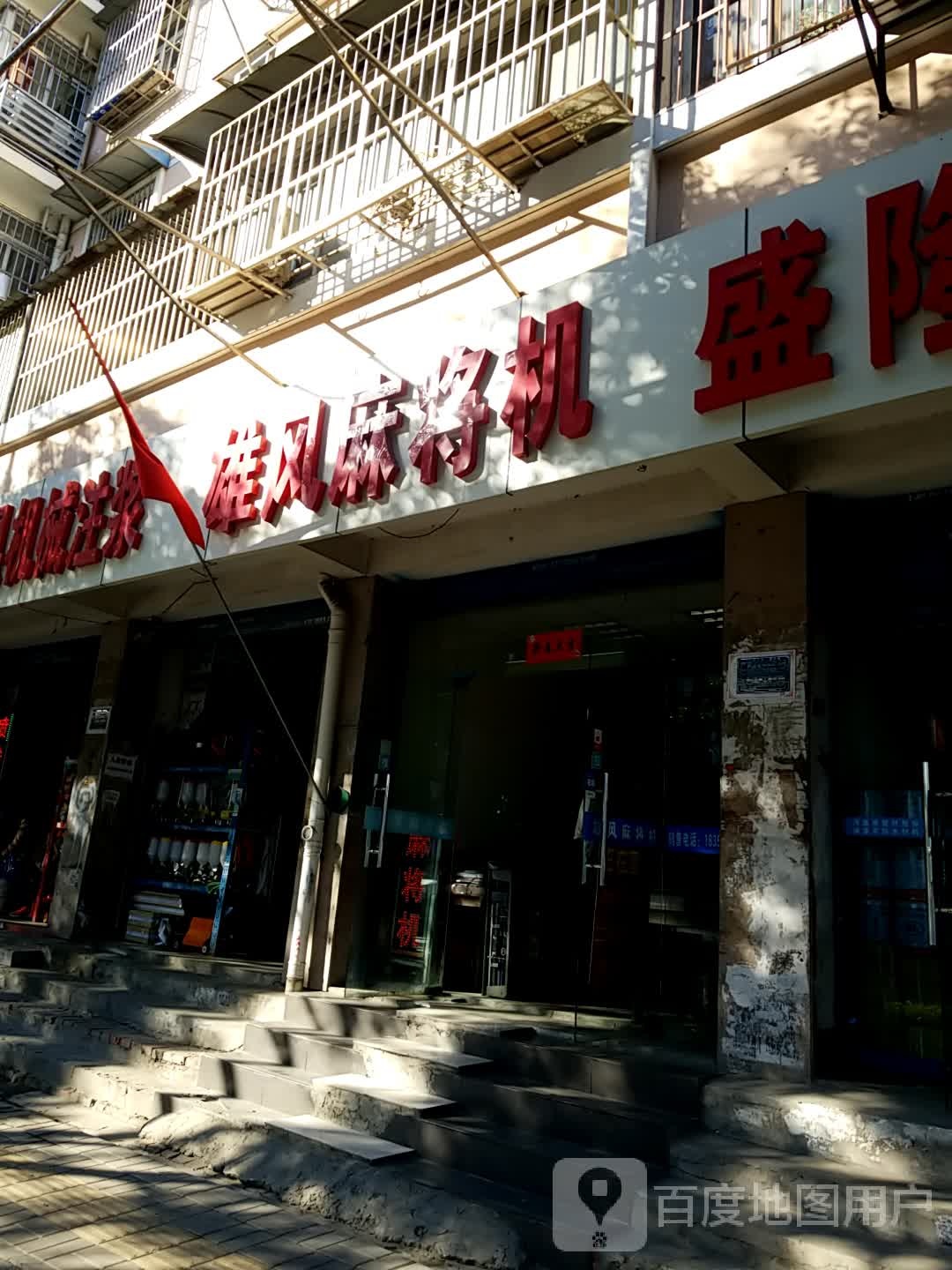 雄风麻将馆机(新安江路店)