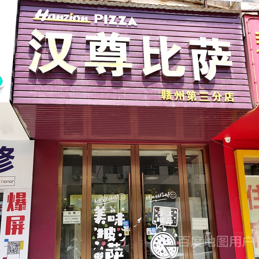 汉尊必萨(新都汇店)