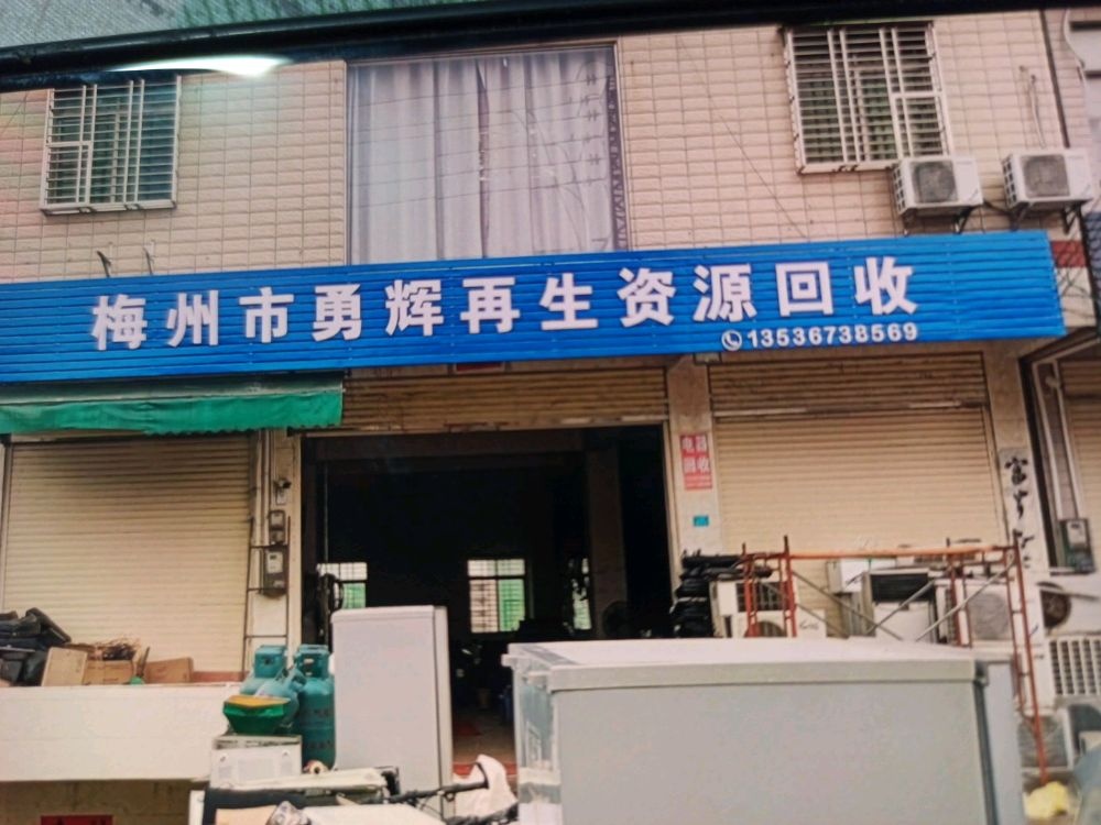 梅州市勇辉再生资源回收有限公司