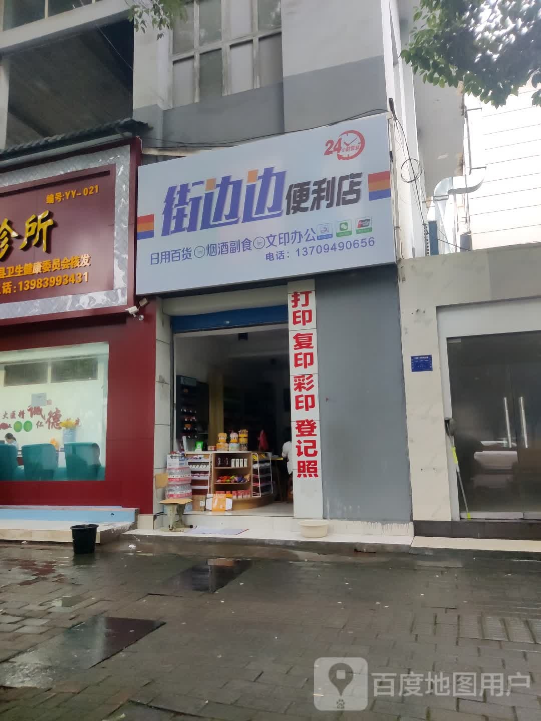 街边边便利店