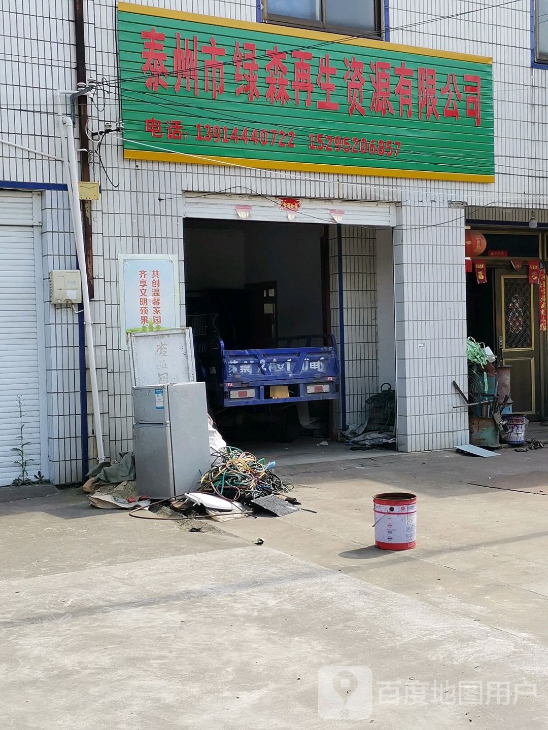 泰州市绿森再生资源有限公司