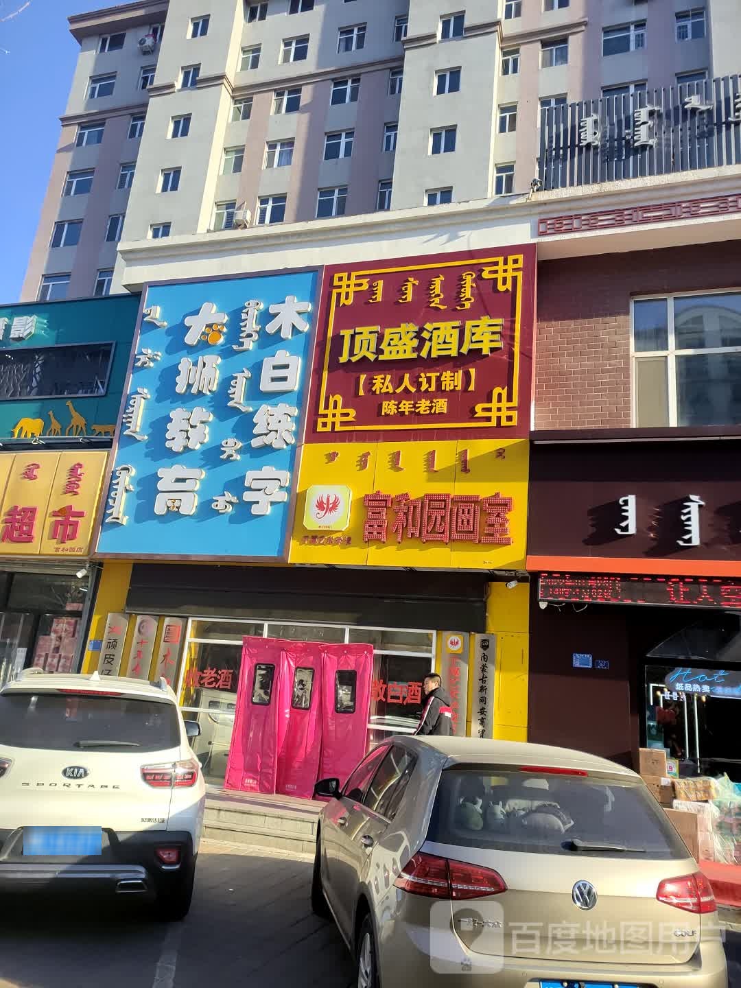 顶盛酒库。(应昌街店)
