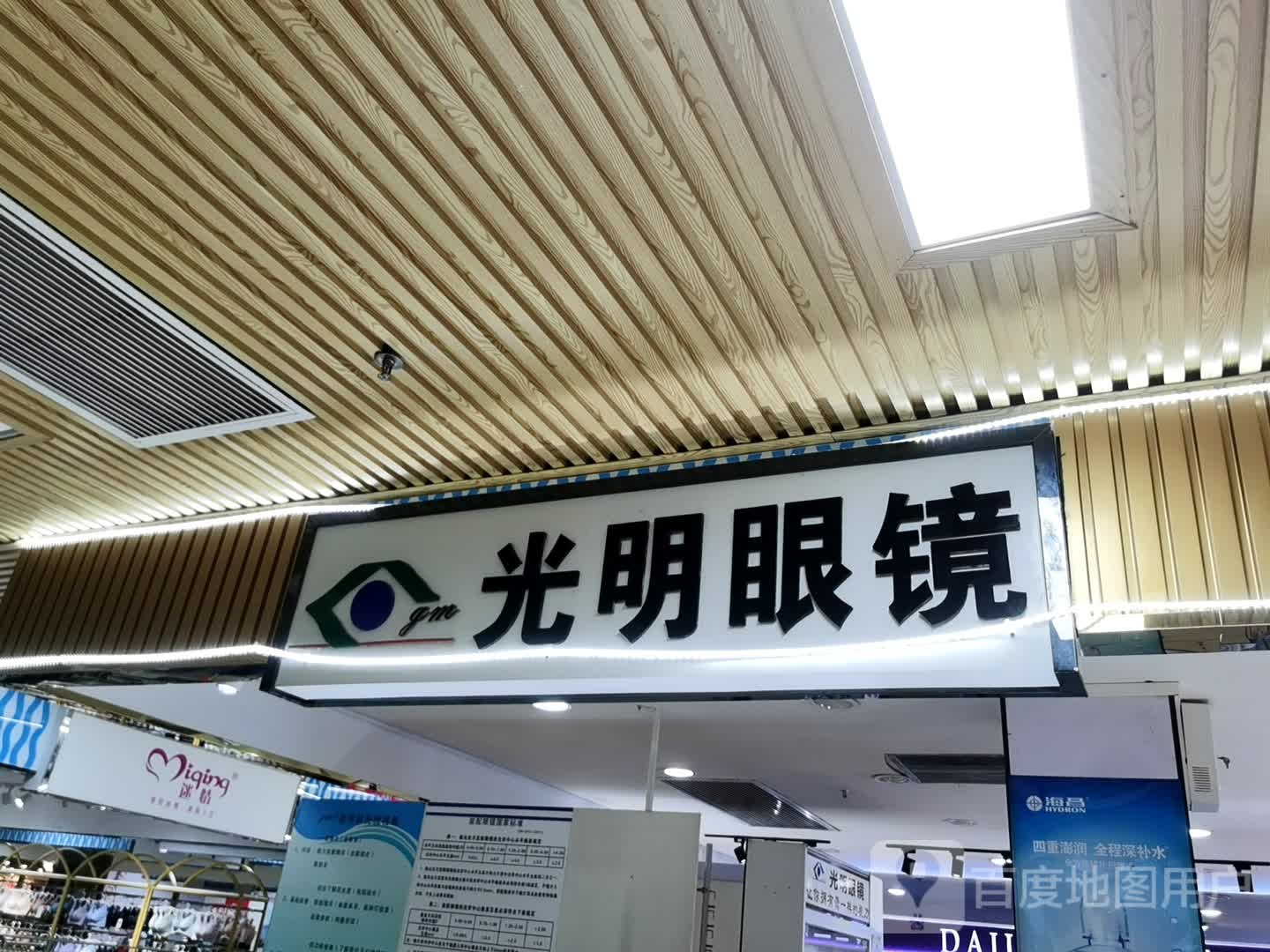 光明眼镜(时尚·鑫都购物广场店)