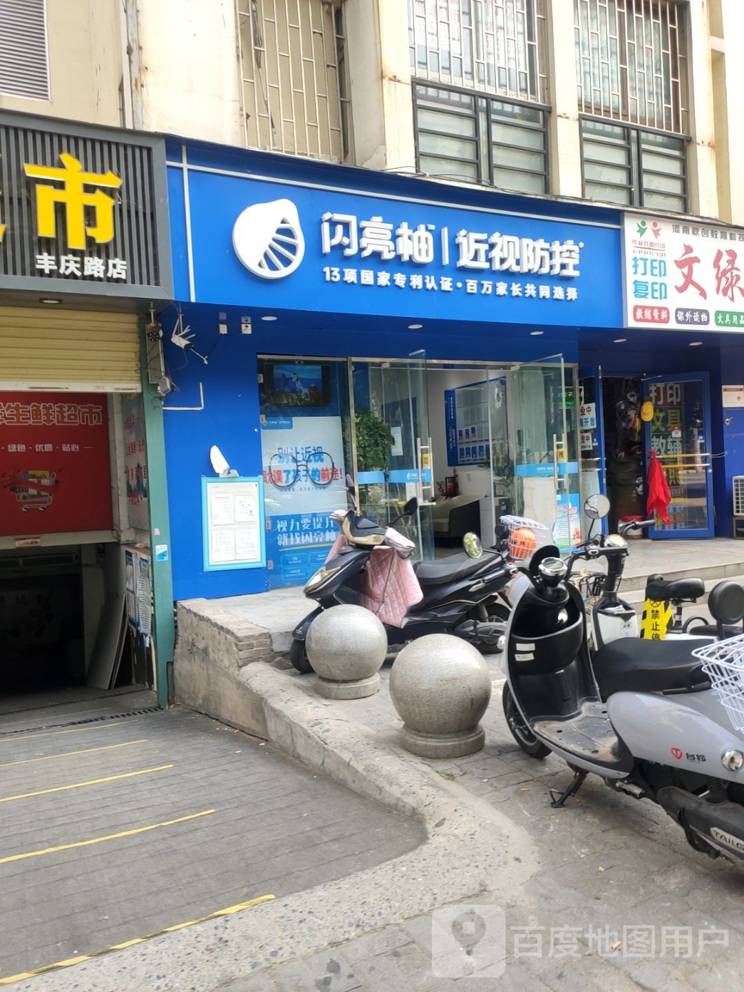 闪亮柚近视防控(文化绿城店)