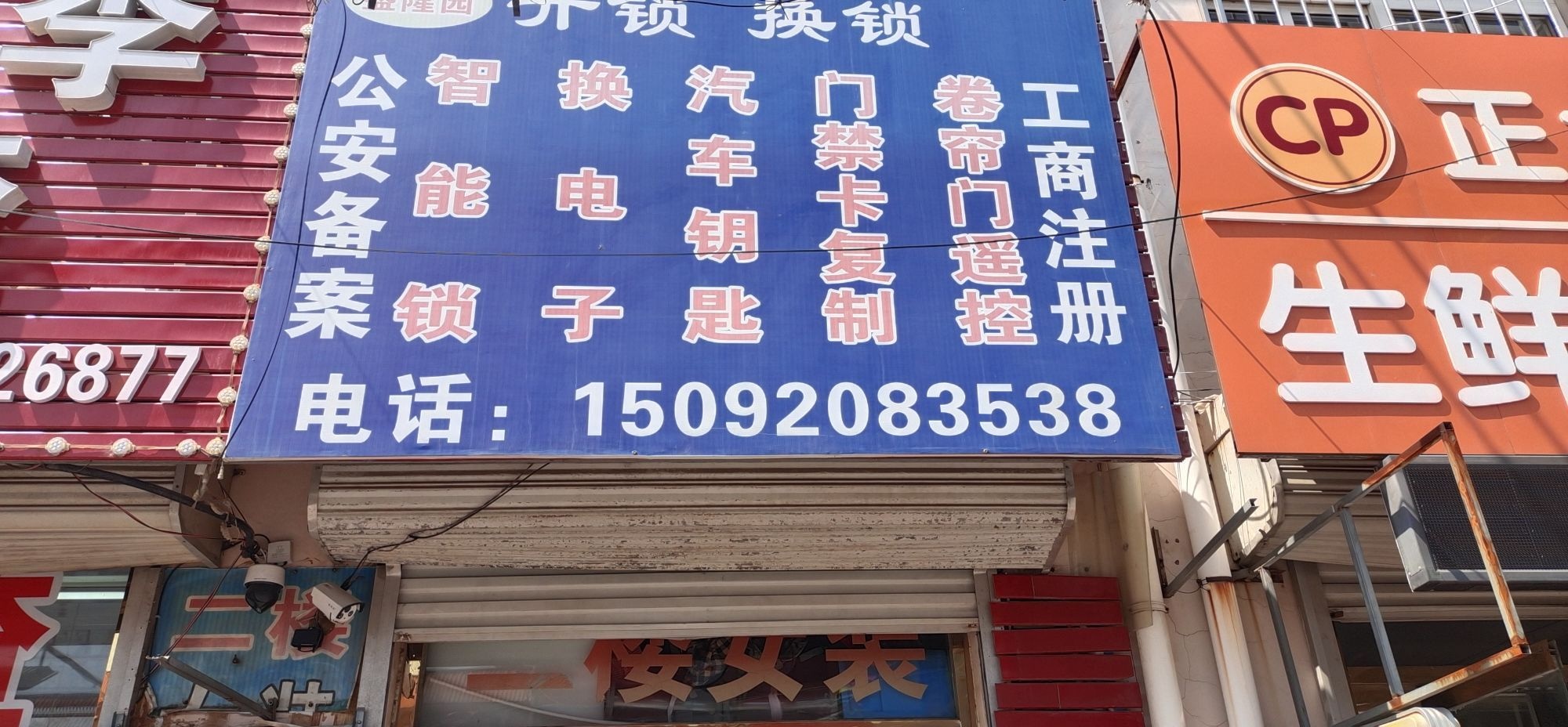 盛隆园开锁换锁