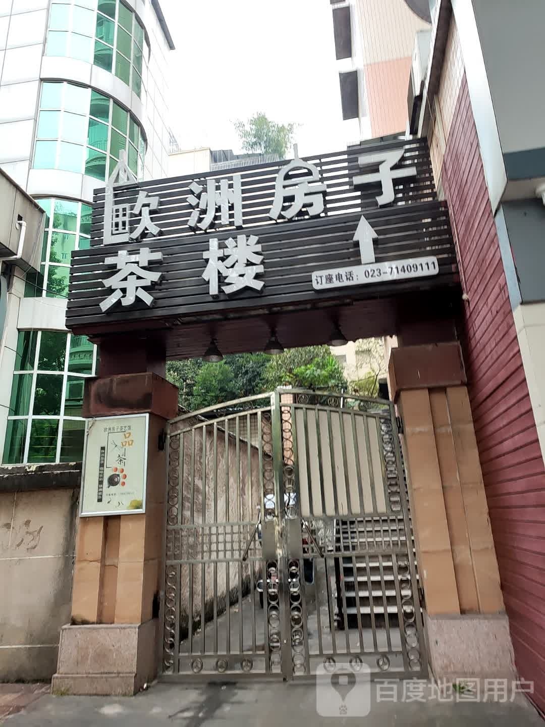 欧洲房子(南园路店)