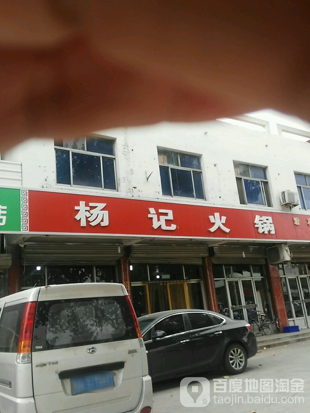 清真杨记火锅全羊馆