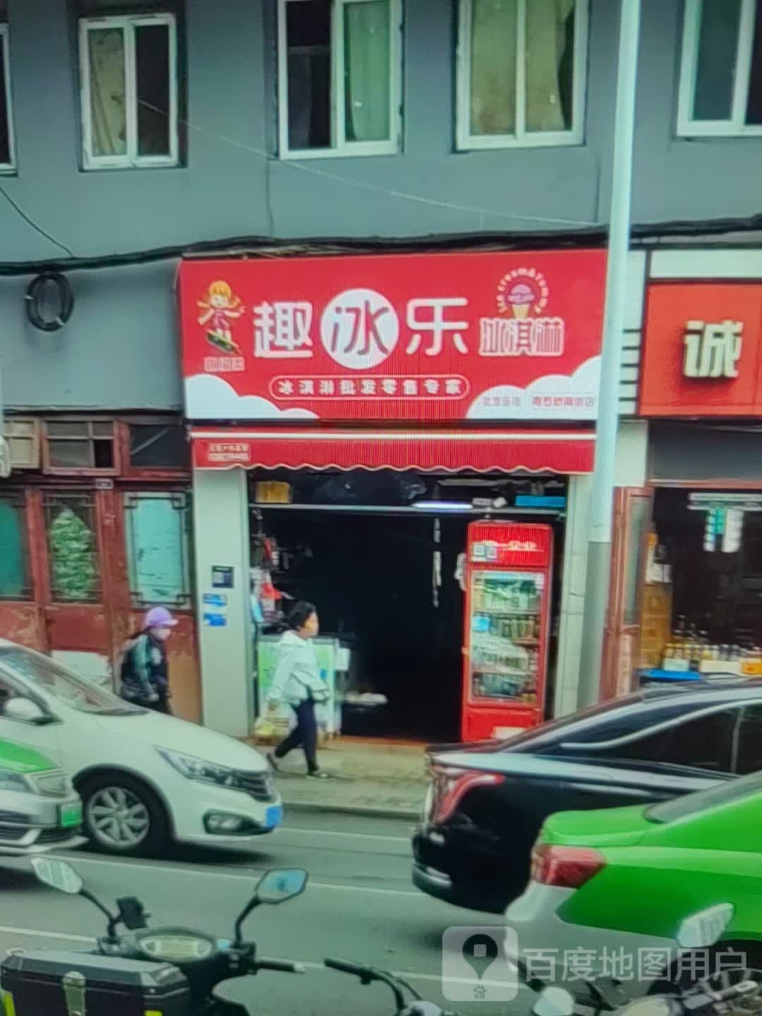 趣冰乐冰琪淋(新天地购物广场莲东北路店)