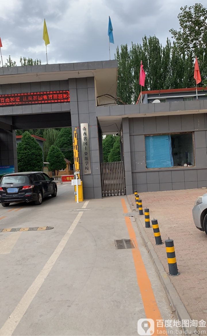 山西省国土资源学校