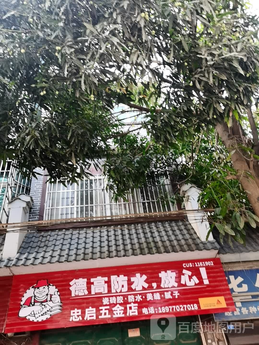 忠启五金店