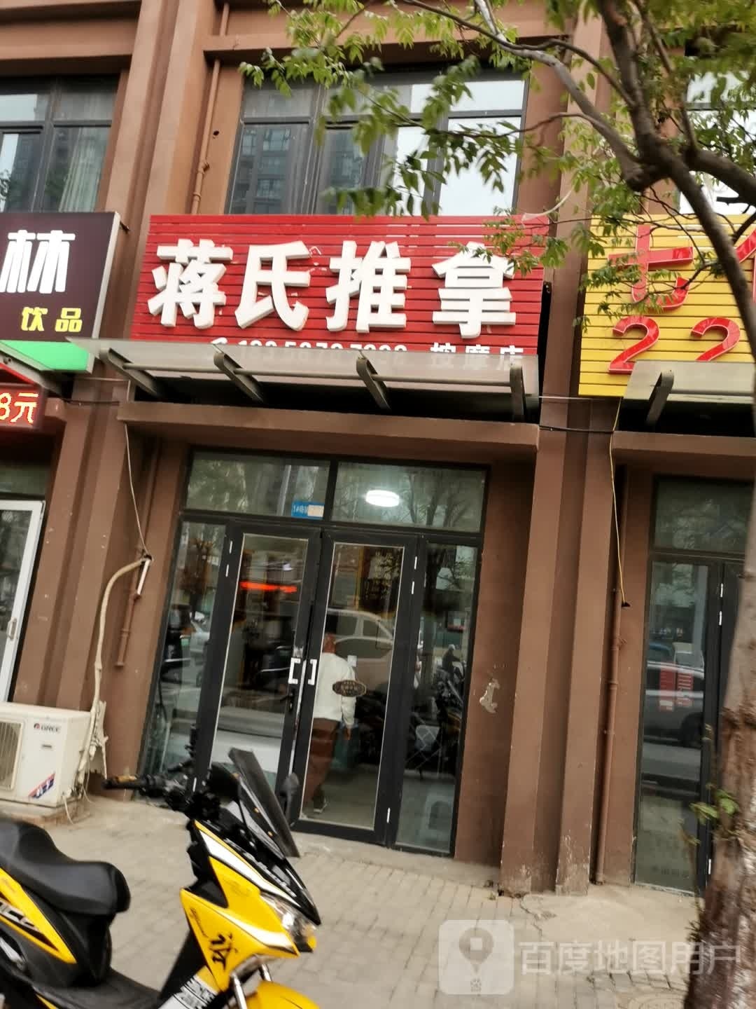 蒋建推拿(宋汤河路店)