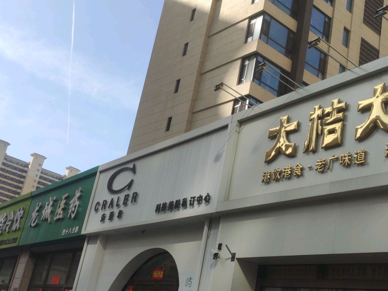 克莱尔科技美肤私订中心(玉圭园店)