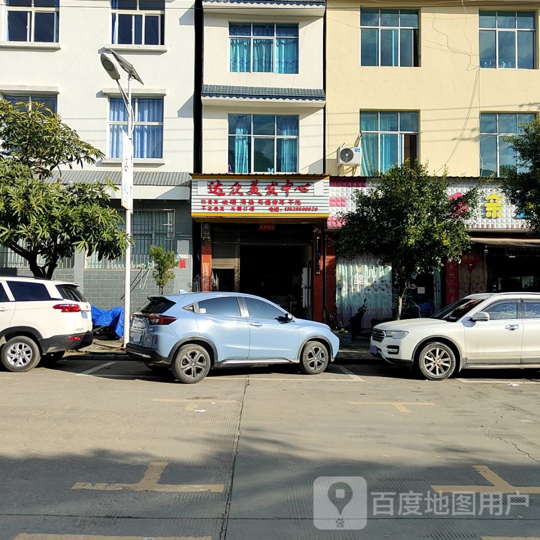达众美发中心