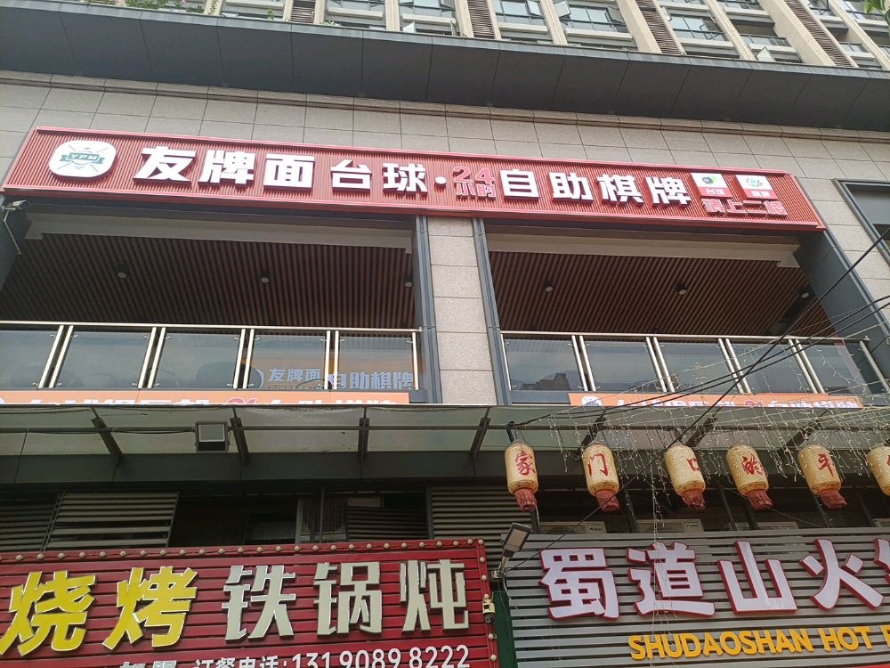 江门江海区友牌面台球·棋牌俱乐部