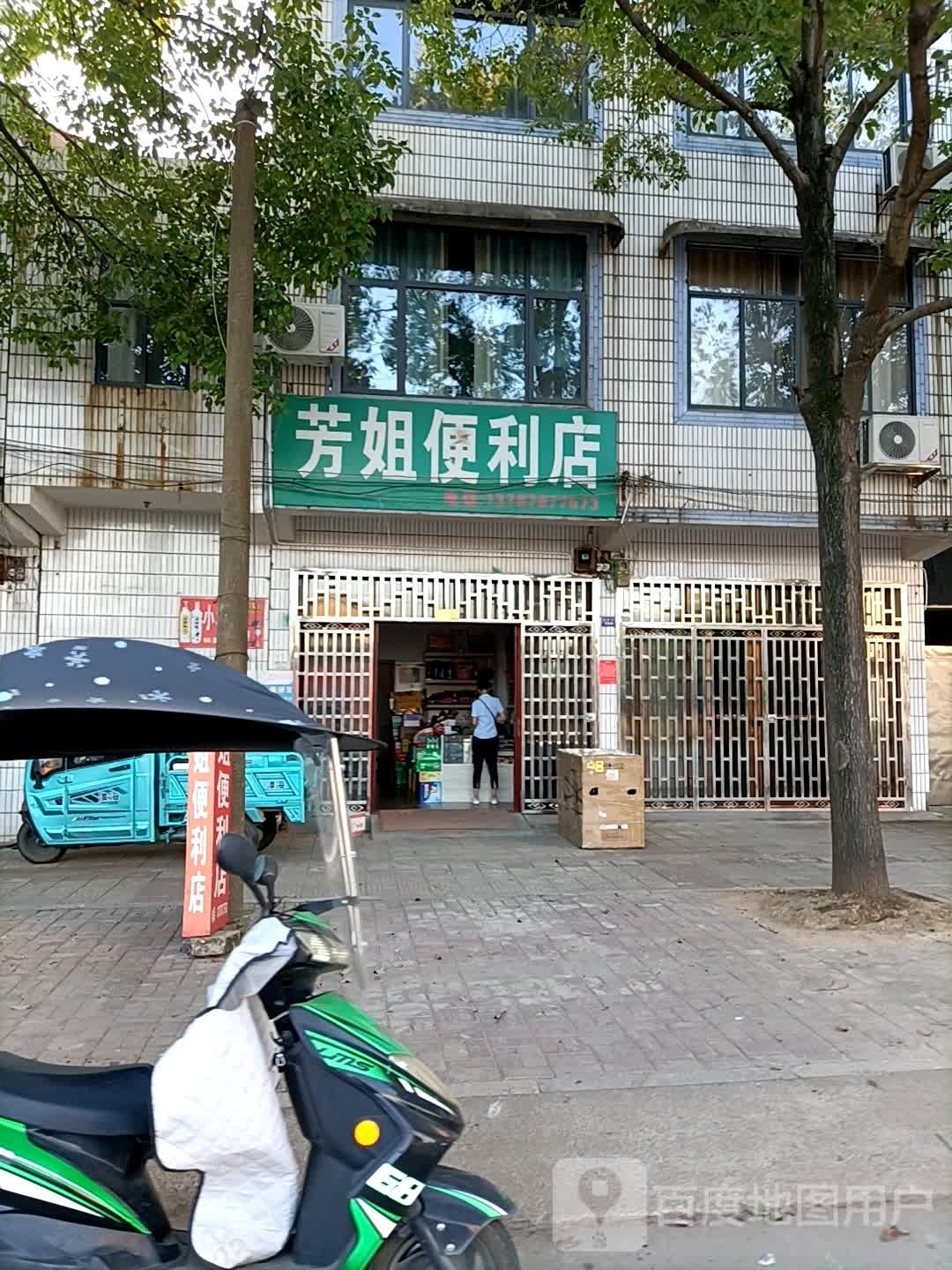 芳姐便利店