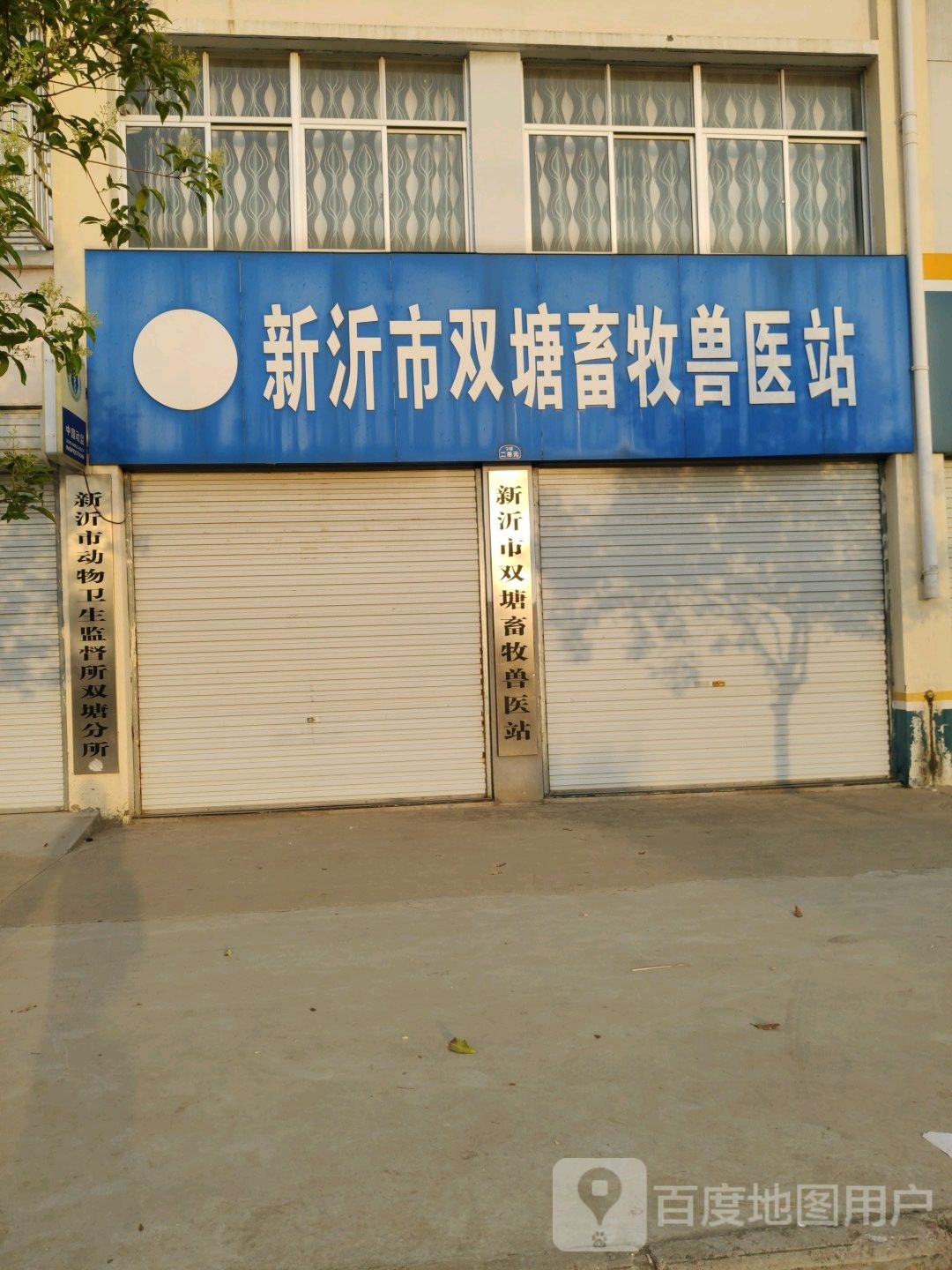 新沂市动物卫生监督所双塘分所