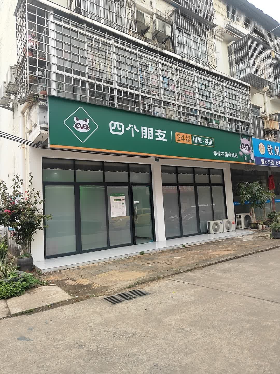 四个朋友24小时自助棋牌·茶室(华信花园商城店)