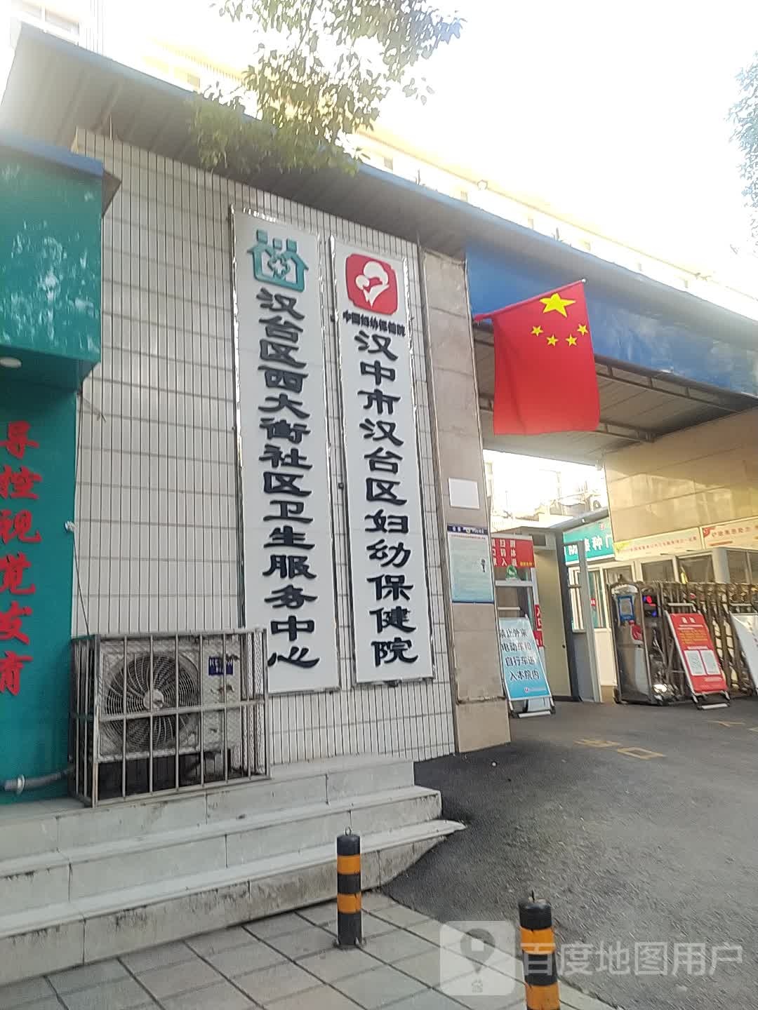汉台区西大街社区卫生服务中心