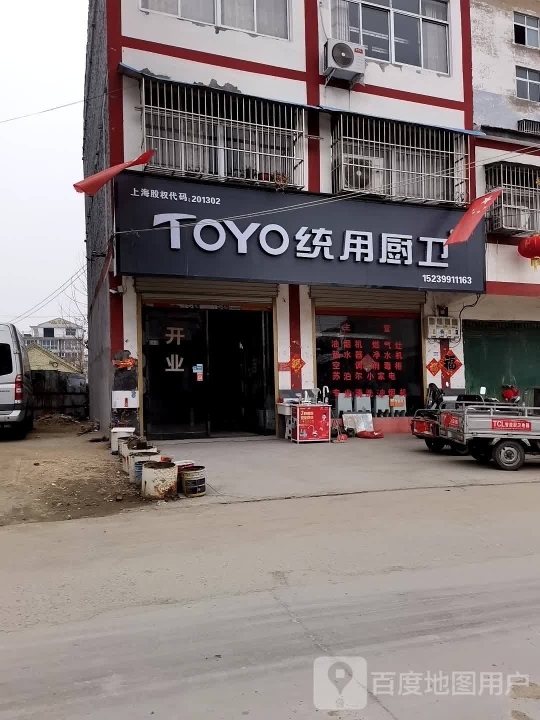 永城市TOYO统用厨卫(高庄镇店)