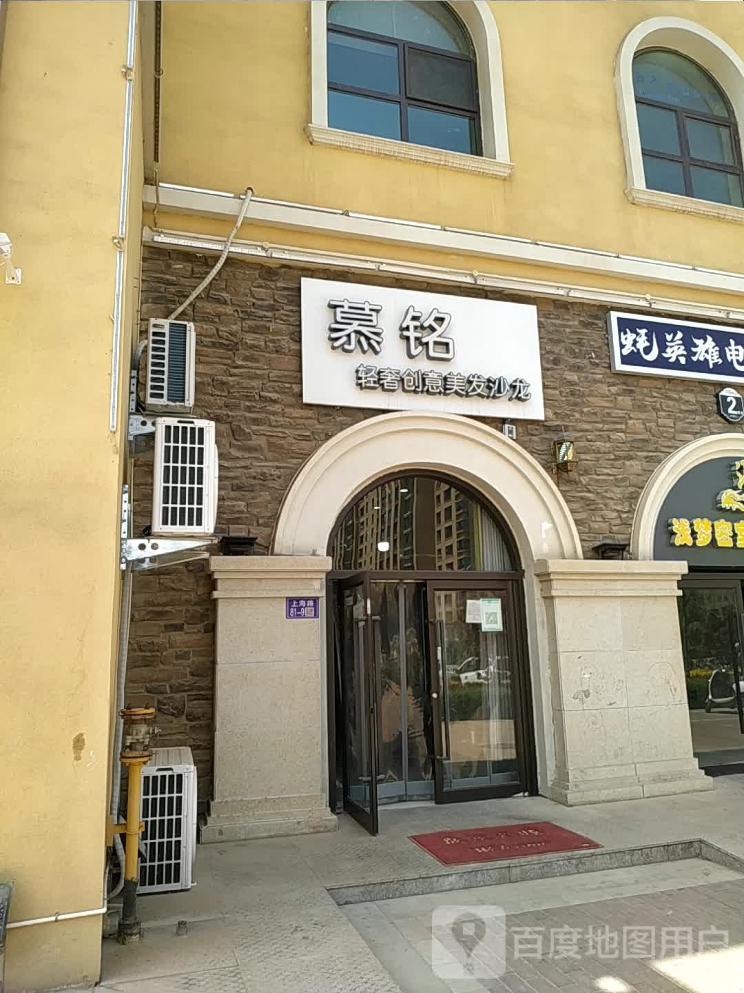 慕铭发型创意空间