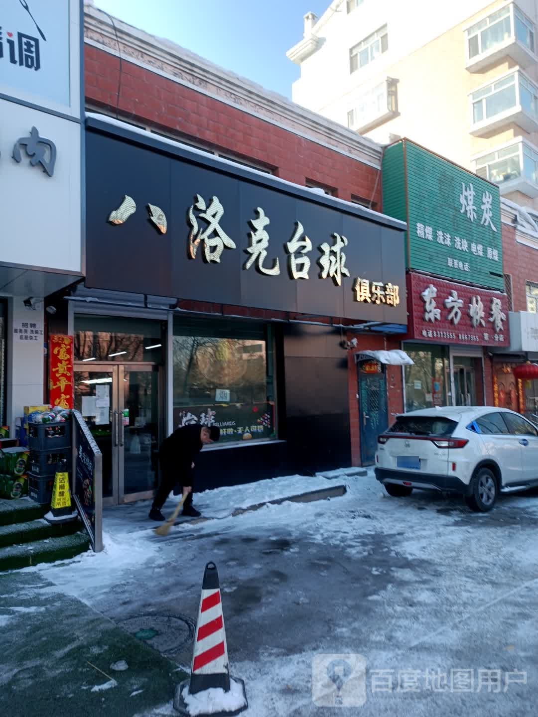 樽皇台球厅(学府华庭小区北区店)