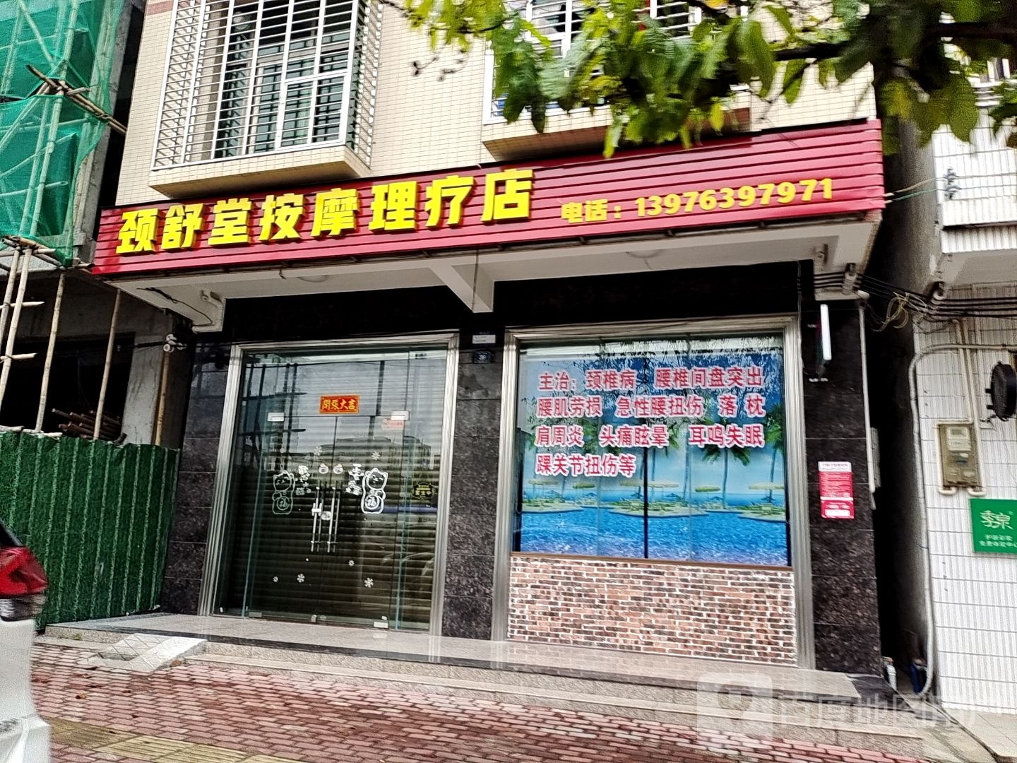 颈舒堂按摩理疗店