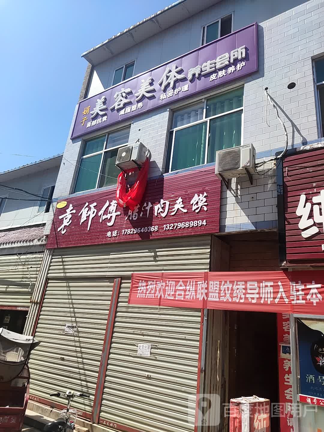 娟子美容美体养生会所