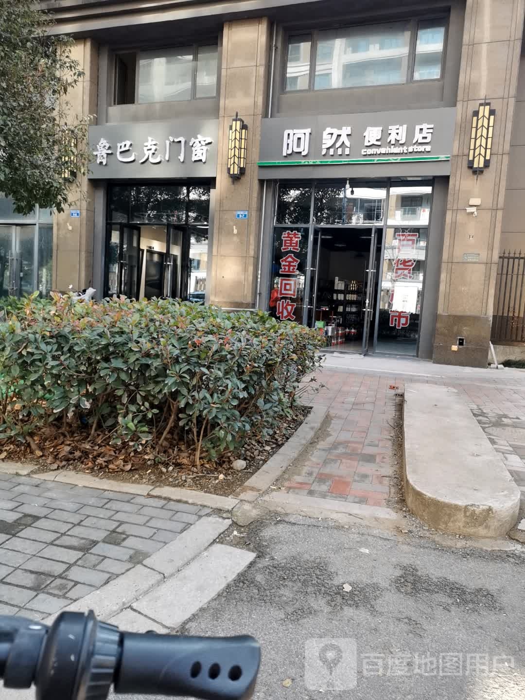 阿然便利店