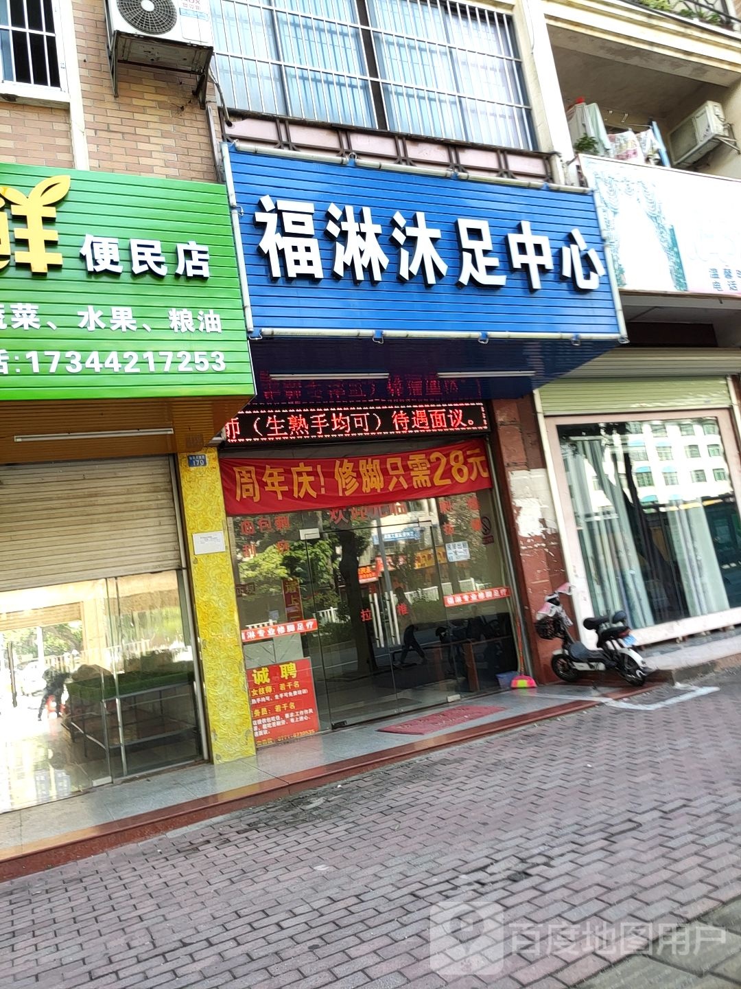 福淋沐足中心