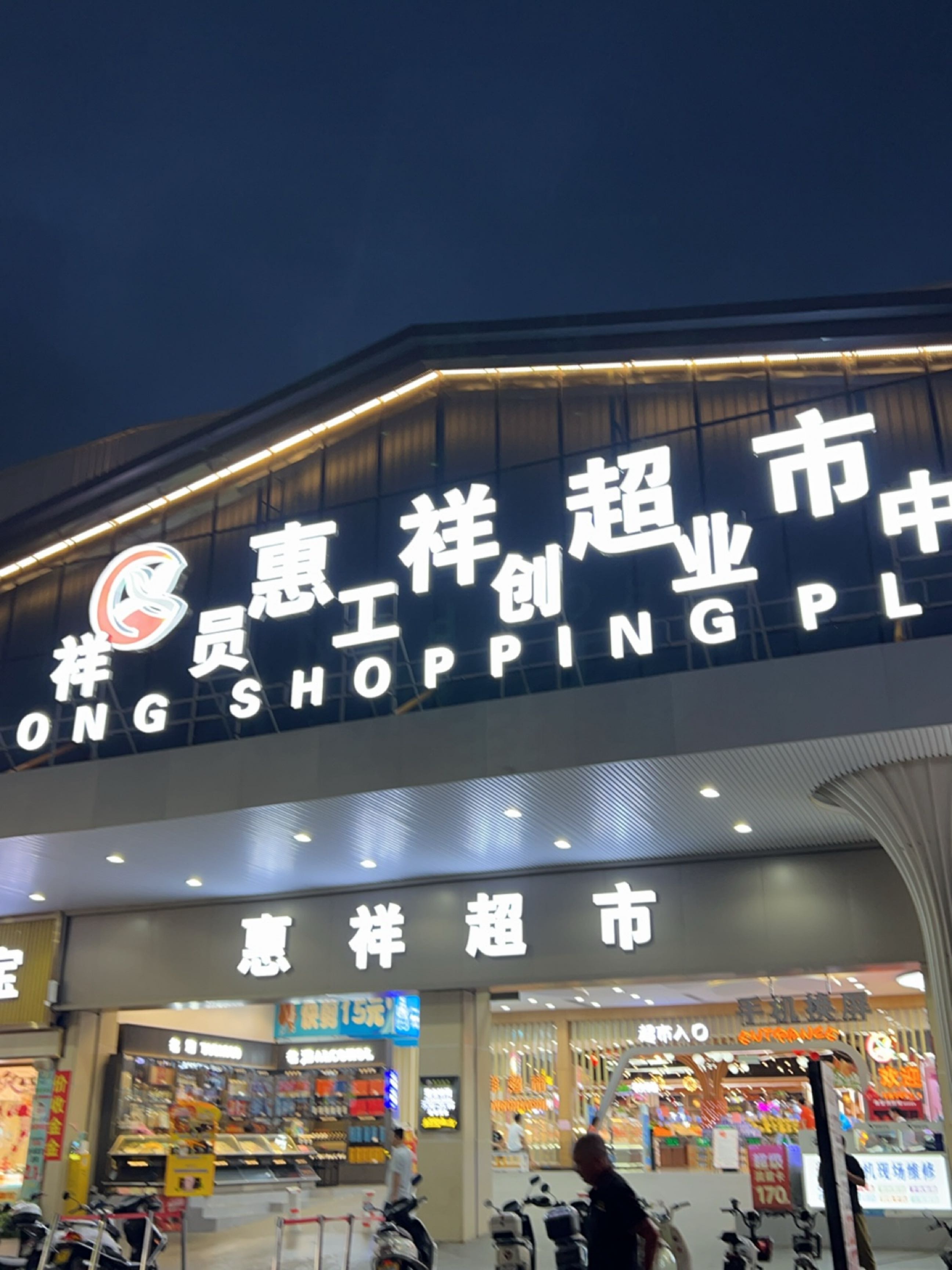 惠祥超市(中东店)