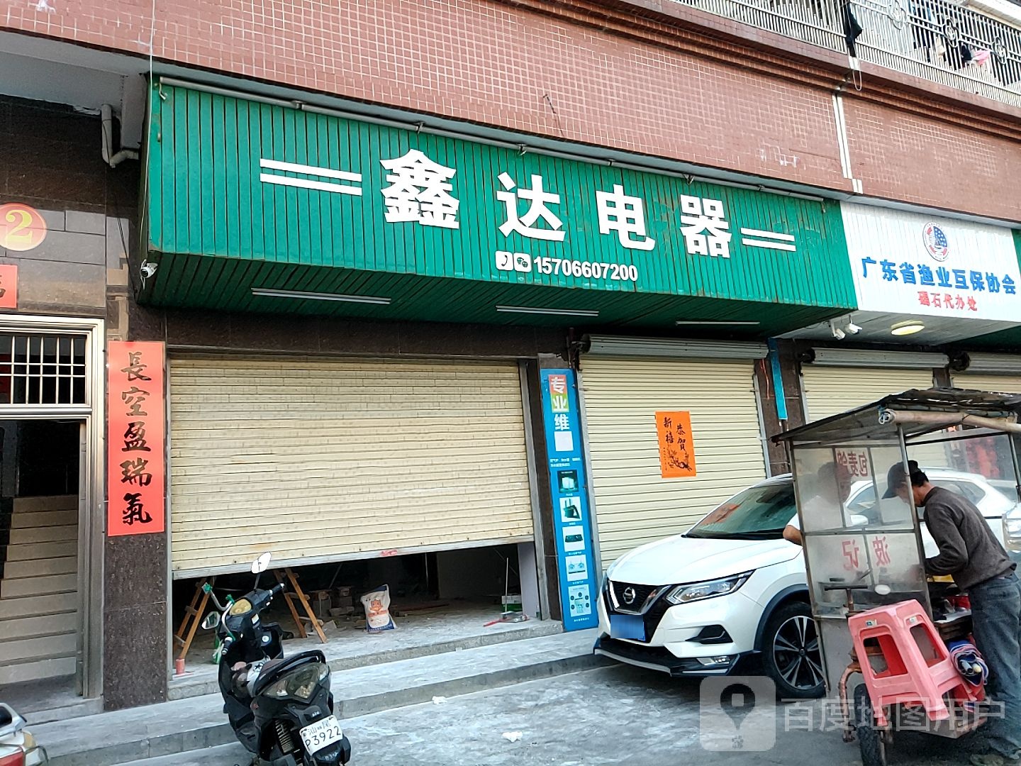 鑫达电器(新民大街店)