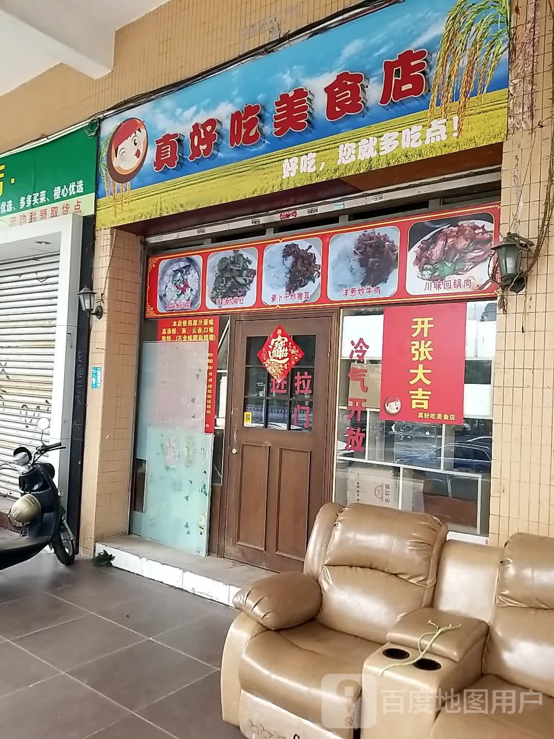 中山市真好吃美食店