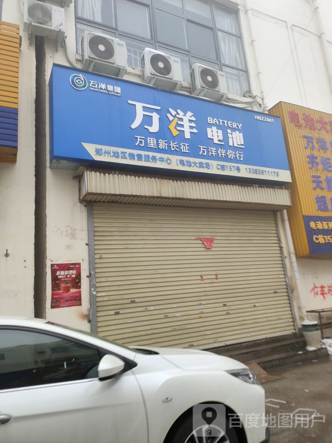 万洋电池(文治路店)