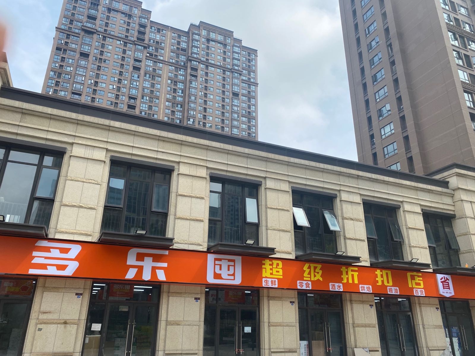 郑州高新技术产业开发区石佛镇多乐囤(公园里店)