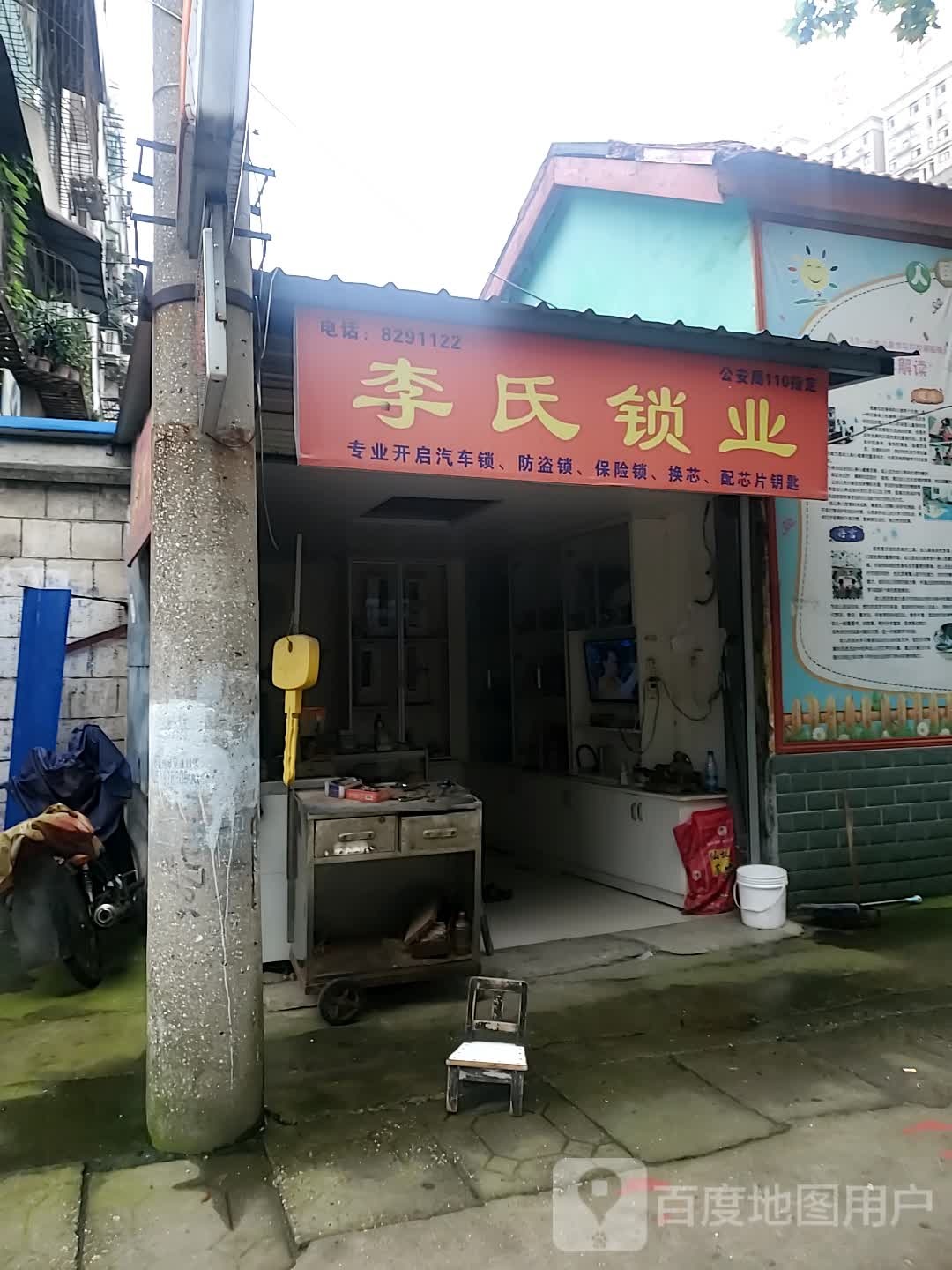 李氏锁业(泵站路店)