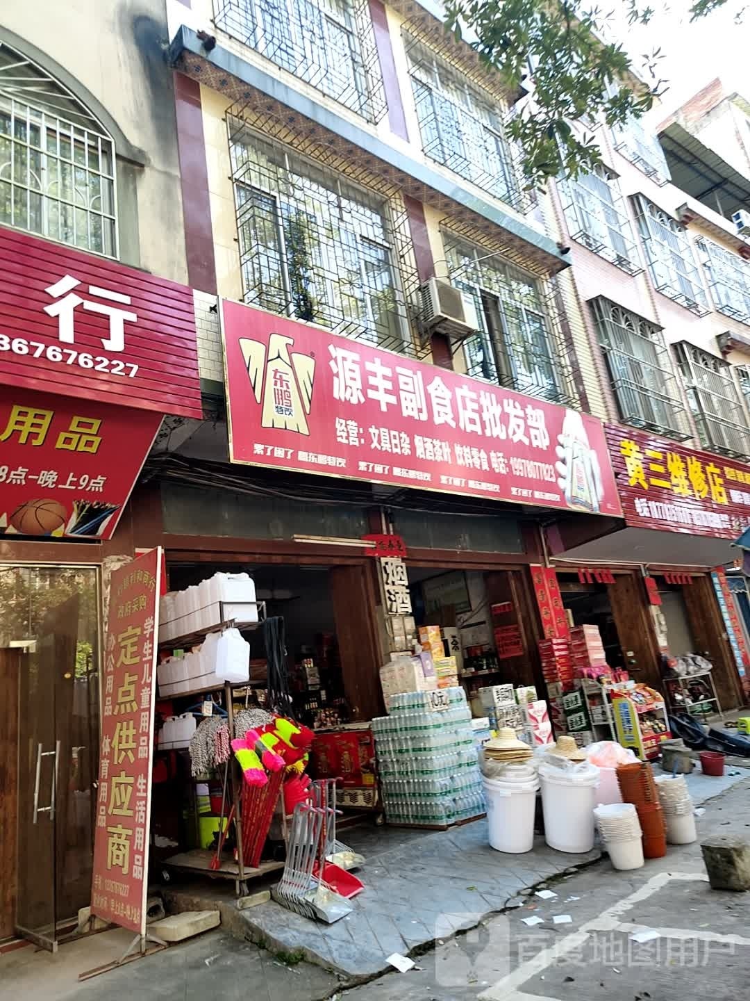 黄三维修店