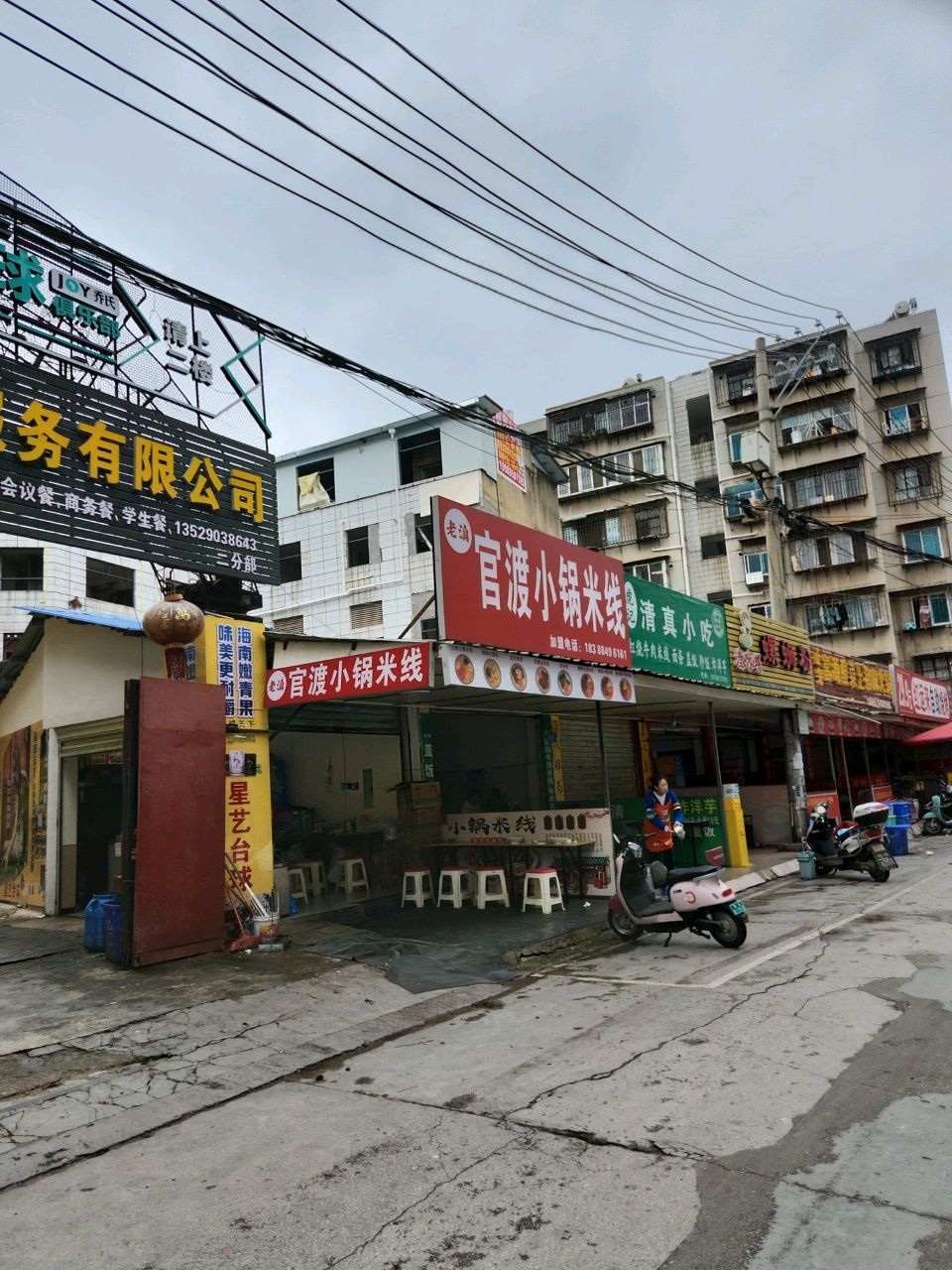 花记清真小吃