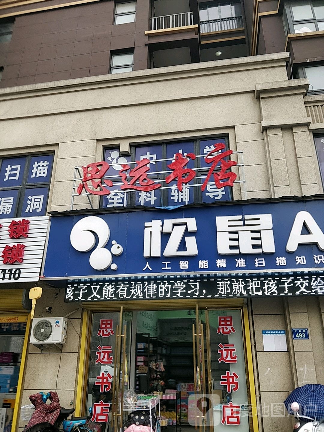 思远书店