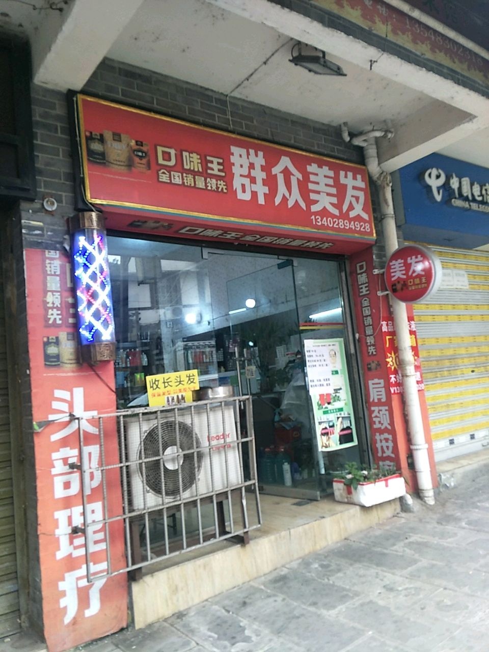 群众美发