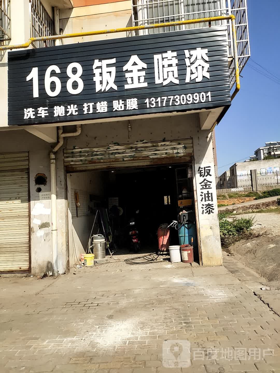 168钣金喷漆