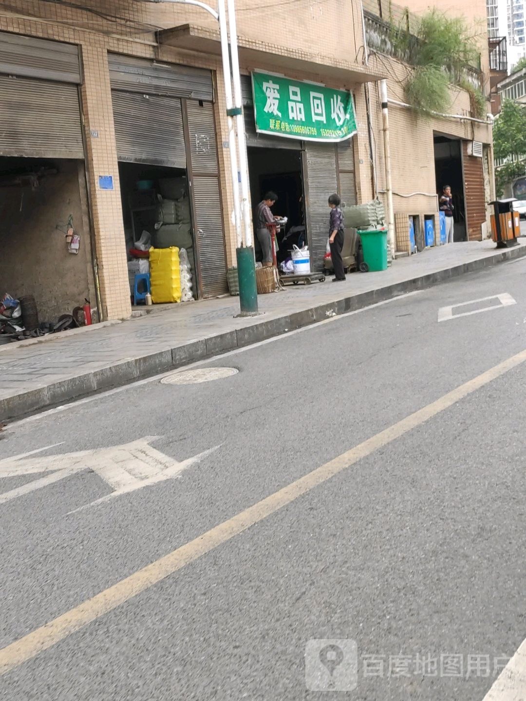 绿色废品回收