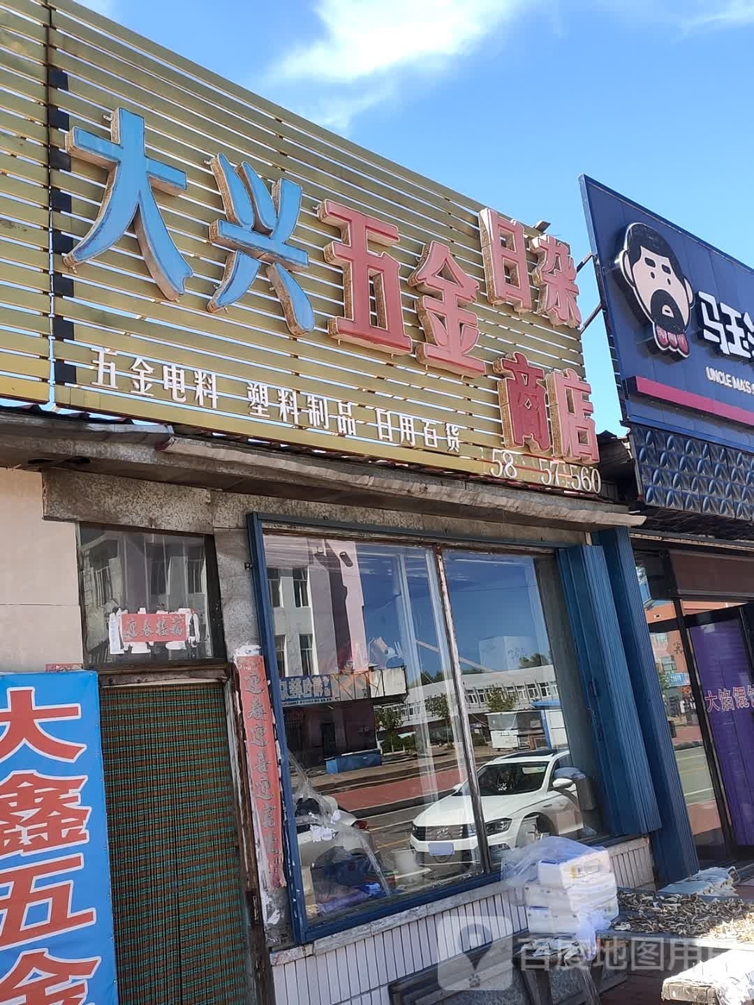 大兴五金日杂商店