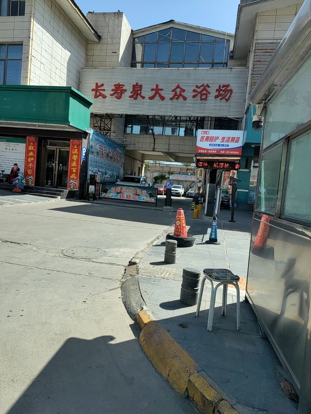 长寿泉大众洗浴