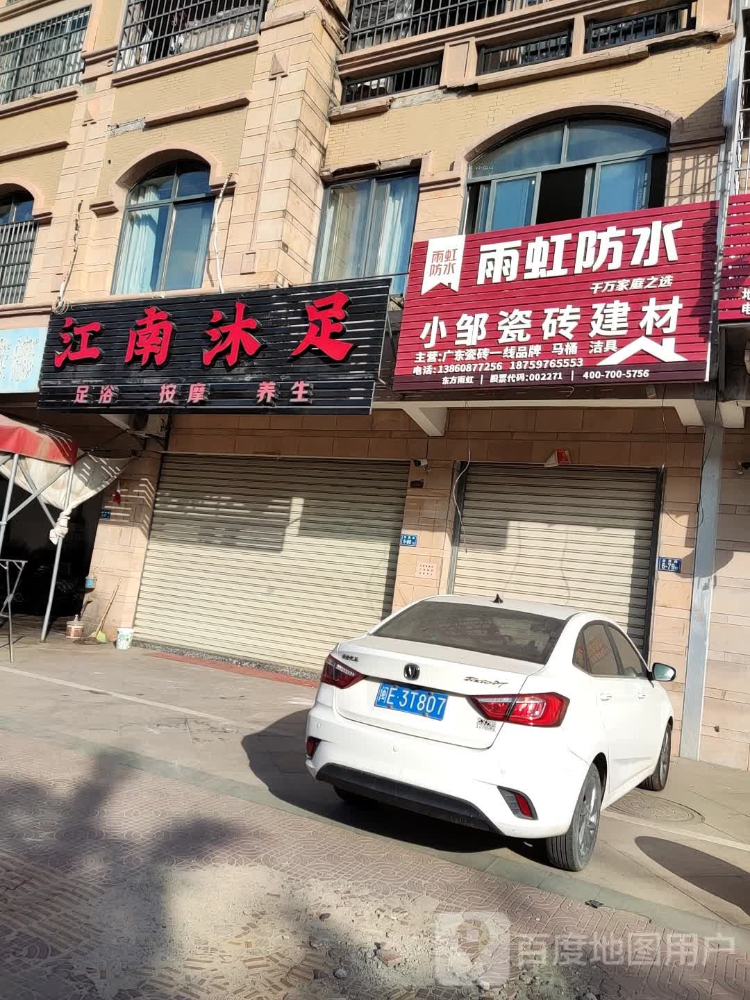 江南沐浴