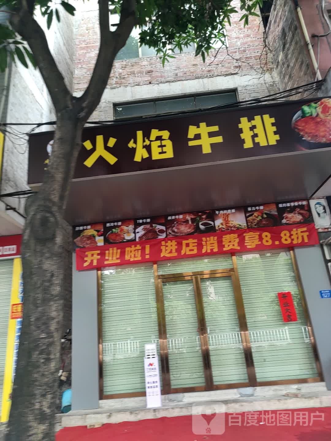 牛哈尼·火焰牛排店